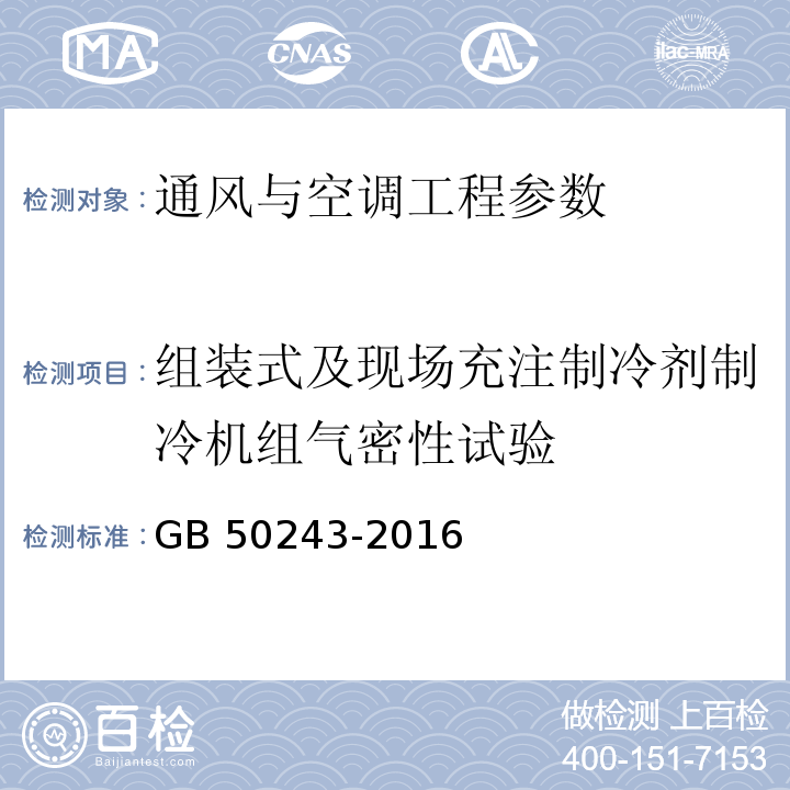 组装式及现场充注制冷剂制冷机组气密性试验 GB 50243-2016 通风与空调工程施工质量验收规范