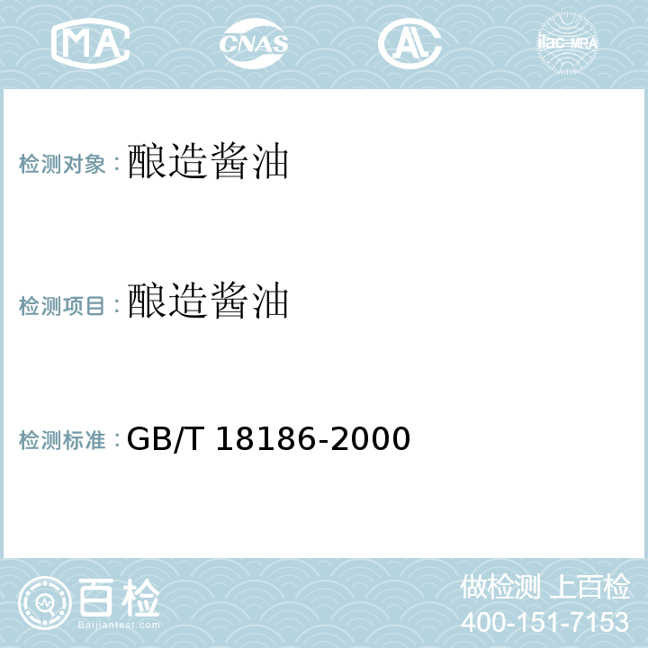 酿造酱油 酿造酱油（含第1号和第2号改单）GB/T 18186-2000