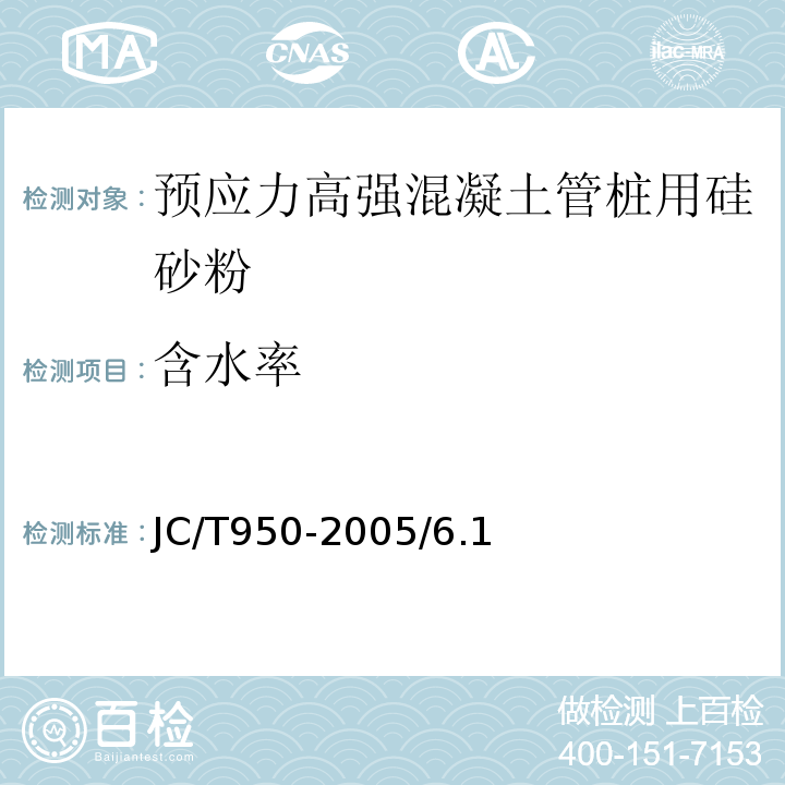 含水率 预应力高强混凝土管桩用硅砂粉JC/T950-2005/6.1、附录A