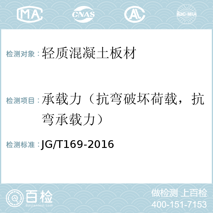 承载力（抗弯破坏荷载，抗弯承载力） 建筑隔墙用轻质条板通用技术要求 JG/T169-2016