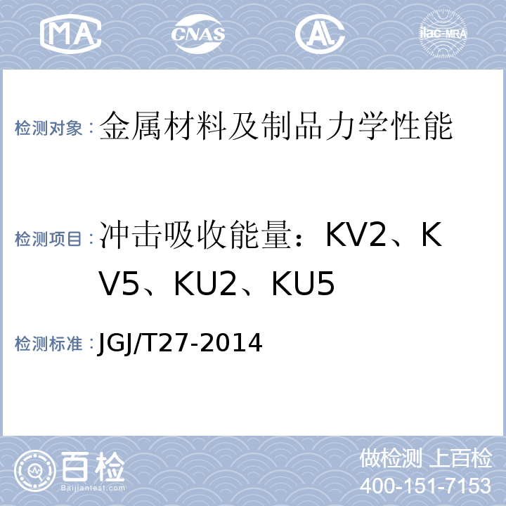 冲击吸收能量：KV2、KV5、KU2、KU5 钢筋焊接接头试验方法标准(附条文说明)JGJ/T27-2014