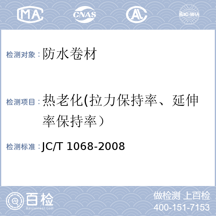 热老化(拉力保持率、延伸率保持率） 坡屋面用防水材料自粘聚合物沥青防水垫层 JC/T 1068-2008