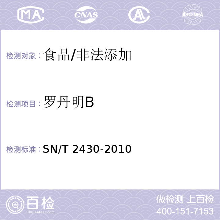 罗丹明B 进出口食品中罗丹明B的检测方法/SN/T 2430-2010