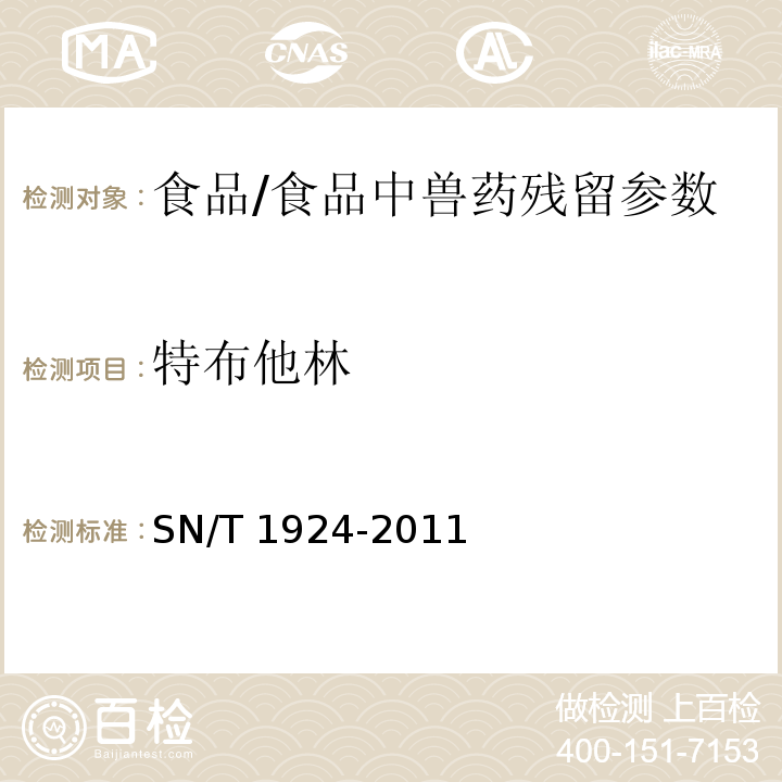 特布他林 进出口动物源食品中克伦特罗、莱克多巴胺、沙丁胺醇和特布他林残留量的测定 液相色谱-质谱 质谱法/SN/T 1924-2011