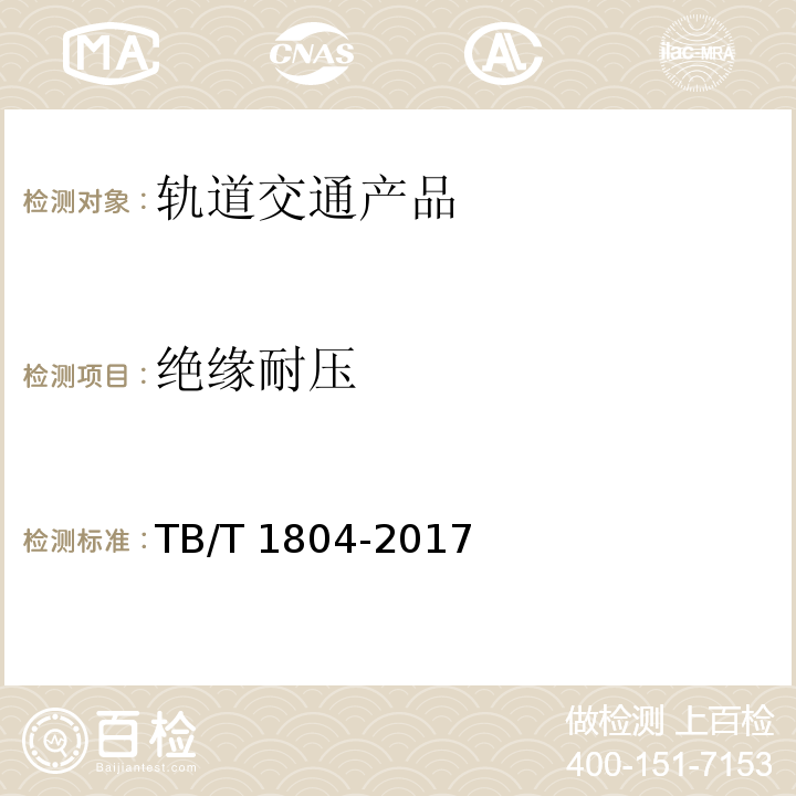 绝缘耐压 铁道客车空调机组TB/T 1804-2017