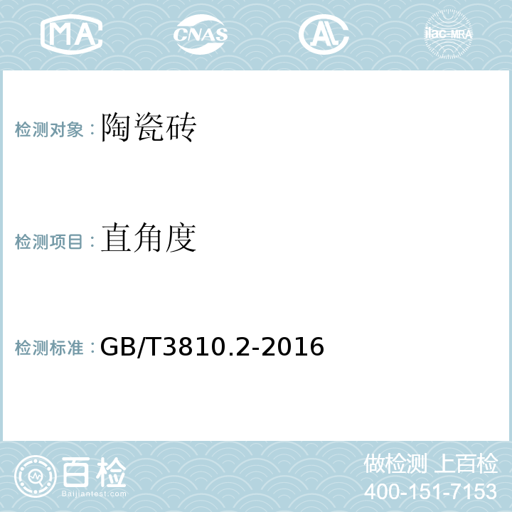 直角度 陶瓷砖试验方法 第2部分：陶瓷砖试验方法 第2部分：尺寸和表面质量的检验 GB/T3810.2-2016