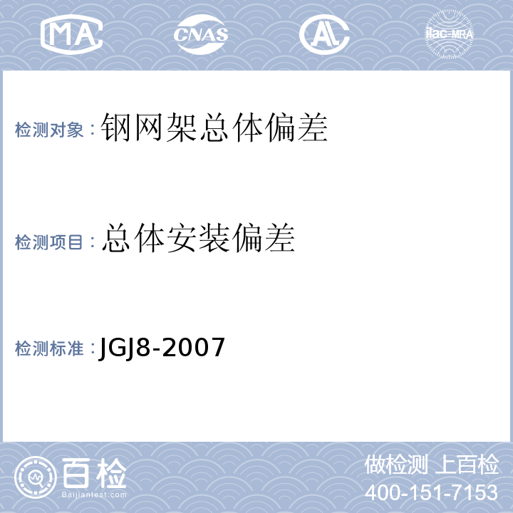 总体安装偏差 建筑物变形测量规范 JGJ8-2007