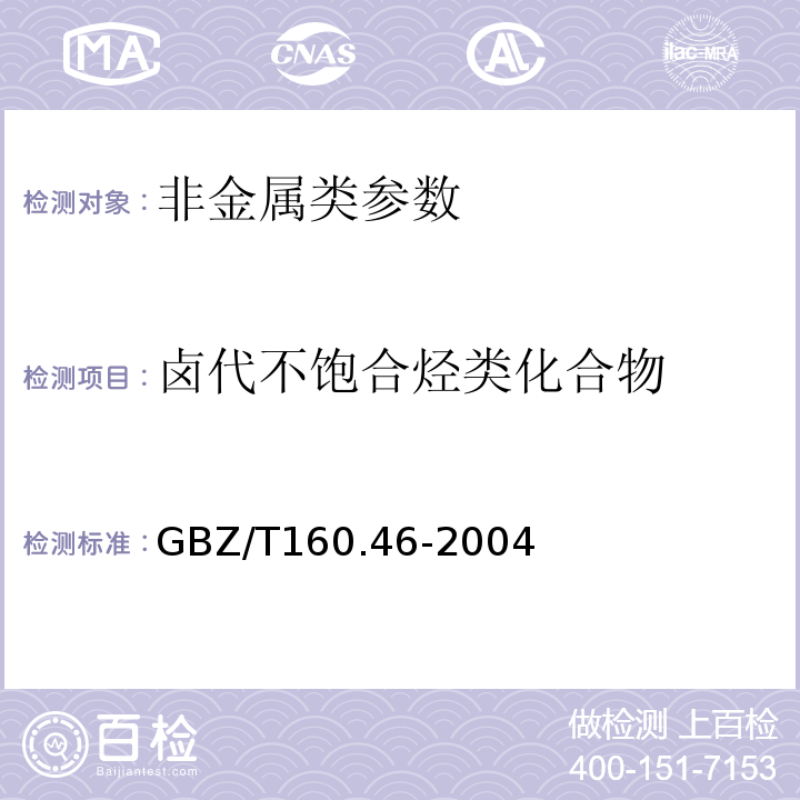 卤代不饱合烃类化合物 工作场所空气中卤代不饱合烃类化合物测定 GBZ/T160.46-2004