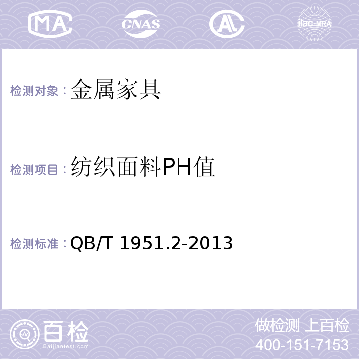 纺织面料PH值 金属家具 质量检验及质量评定QB/T 1951.2-2013