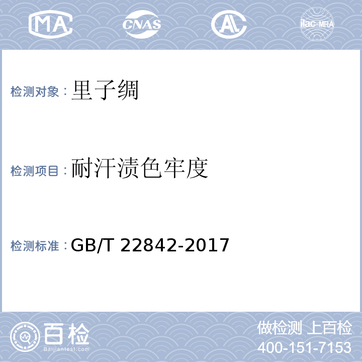 耐汗渍色牢度 GB/T 22842-2017 里子绸