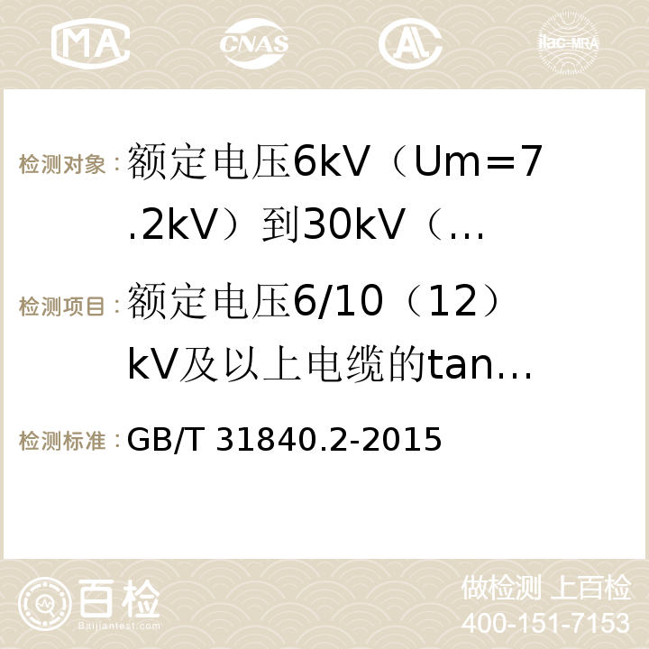 额定电压6/10（12）kV及以上电缆的tanδ测量 额定电压1kV（Um=1.2kV）到35kV（Um=40.5kV）铝合金芯挤包绝缘电力电缆 第2部分：额定电压6kV（Um=7.2kV）到30kV（Um=36kV）电缆GB/T 31840.2-2015