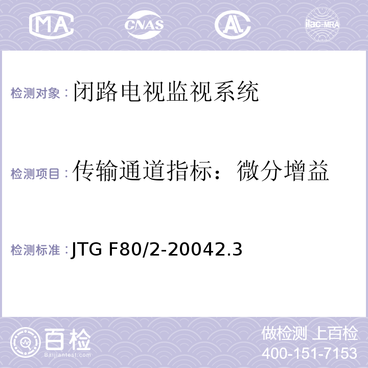传输通道指标：微分增益 JTG F80/2-2004 公路工程质量检验评定标准 第二册 机电工程(附条文说明)