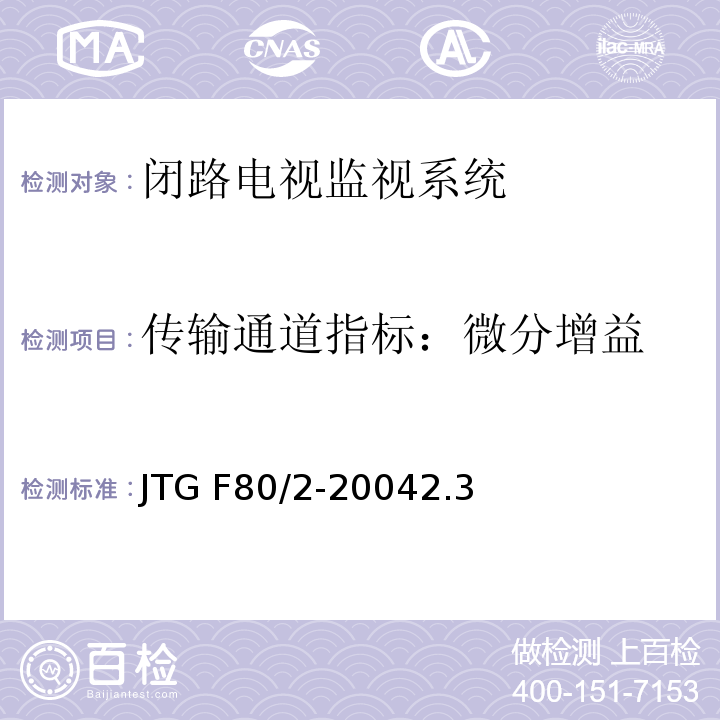 传输通道指标：微分增益 公路工程质量检验评定标准第二册 机电工程 JTG F80/2-20042.3闭路电视监控系统4.7闭路电视监控系统