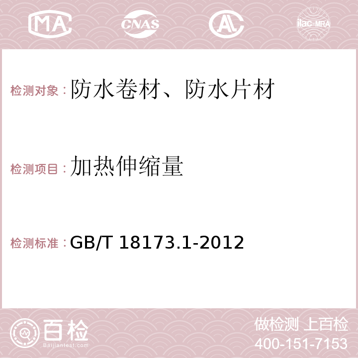 加热伸缩量 高分子防水材料 第一部分：片材 GB/T 18173.1-2012