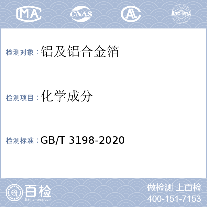 化学成分 铝及铝合金箔GB/T 3198-2020