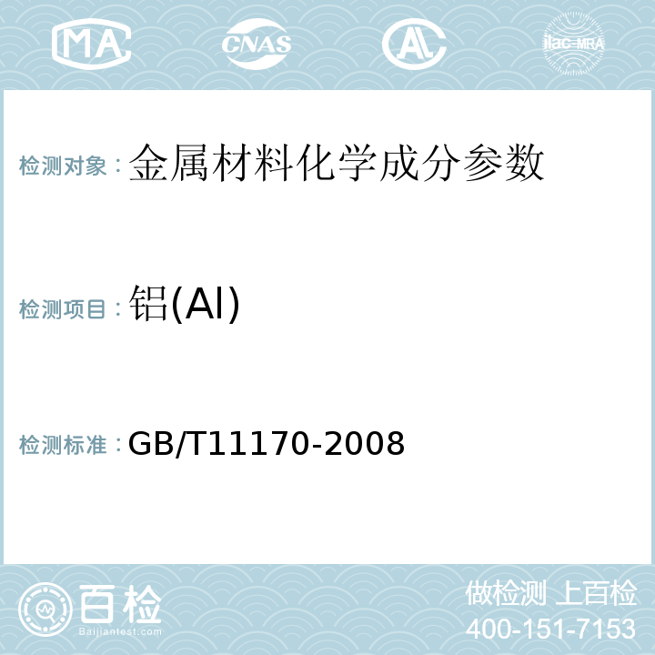 铝(Al) 不锈钢的光电发射光谱分析方法　GB/T11170-2008