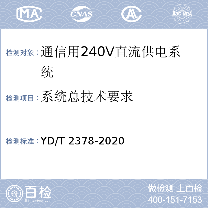 系统总技术要求 YD/T 2378-2020 通信用240V直流供电系统