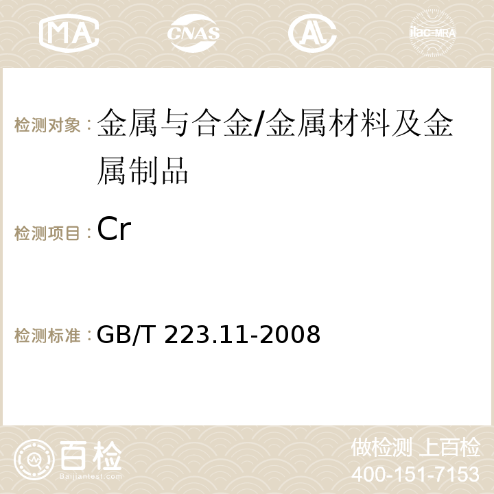 Cr 钢铁及合金 铬含量的测定 可视滴定或电位滴定法/GB/T 223.11-2008