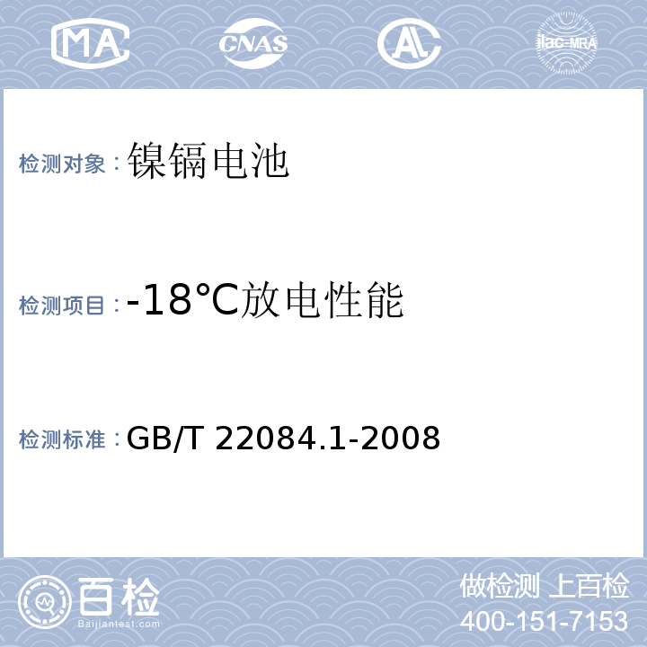-18℃放电性能 含碱性或其它非酸性电解质的蓄电池和蓄电池组便携式密封单体蓄电池第1部分：镉镍电池GB/T 22084.1-2008