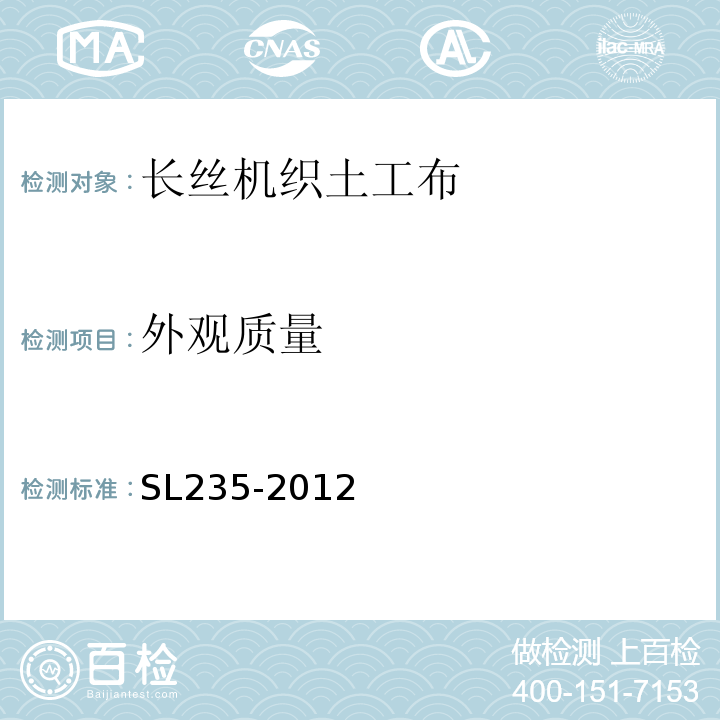 外观质量 土工合成材料测试规程 SL235-2012