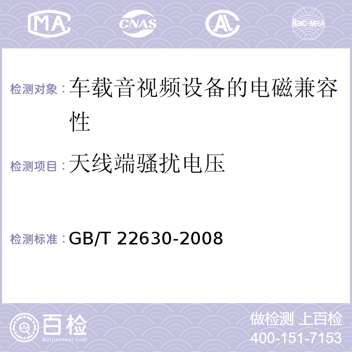天线端骚扰电压 车载音视频设备的电磁兼容性要求和测量方法 GB/T 22630-2008