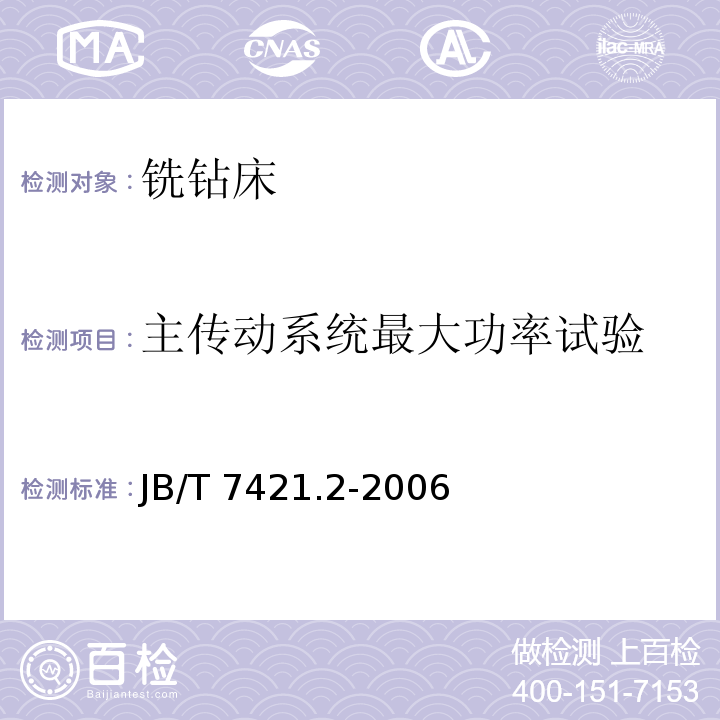 主传动系统最大功率试验 JB/T 7421.2-2006 铣钻床 第2部分:技术条件