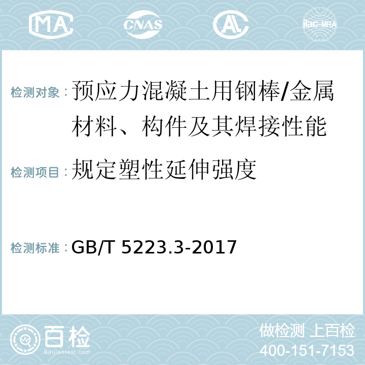 规定塑性延伸强度 预应力混凝土用钢棒 (8.4.2)/GB/T 5223.3-2017