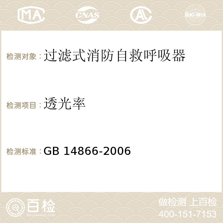 透光率 个人用眼护具技术要求GB 14866-2006