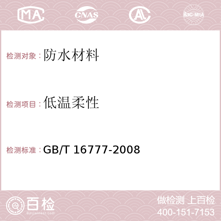 低温柔性 建筑防水涂料试验方法GB/T 16777-2008　13