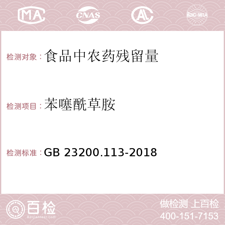 苯噻酰草胺 食品安全国家标准 植物源性食品中208种农药及其代谢物残留量的测定 气相色谱-质谱联用法GB 23200.113-2018