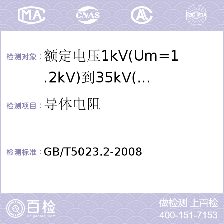 导体电阻 GB/T5023.2-2008