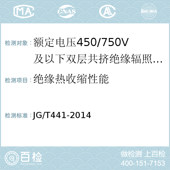 绝缘热收缩性能 额定电压450/750V及以下双层共挤绝缘辐照交联无卤低烟阻燃电线JG/T441-2014