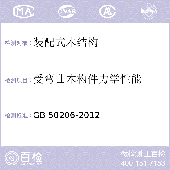 受弯曲木构件力学性能 GB 50206-2012 木结构工程施工质量验收规范(附条文说明)