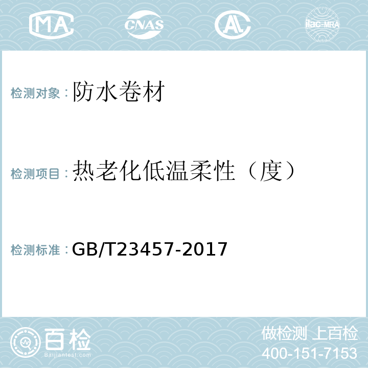 热老化低温柔性（度） 预铺防水卷材 GB/T23457-2017