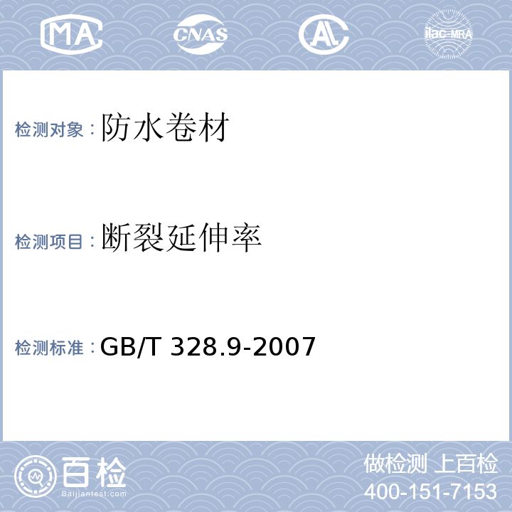 断裂延伸率 建筑防水卷材试验方法 第9部分：高分子防水卷材 拉伸性能GB/T 328.9-2007