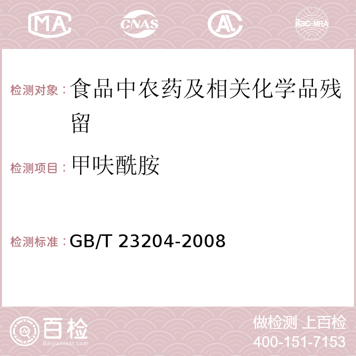 甲呋酰胺 茶叶中519种农药及相关化学品残留量的测定 气相色谱-质谱法GB/T 23204-2008