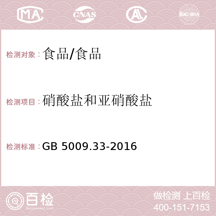 硝酸盐和亚硝酸盐 食品安全国家标准 食品中亚硝酸盐与硝酸盐的测定 /GB 5009.33-2016