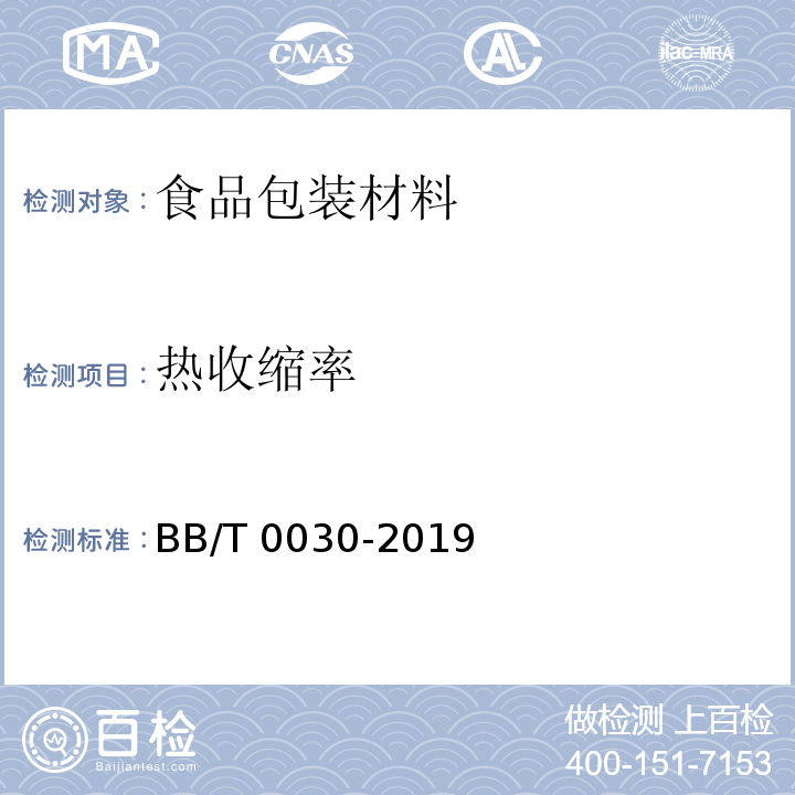 熱收縮率 包裝用鍍鋁薄膜BB/T 0030-2019　6.6