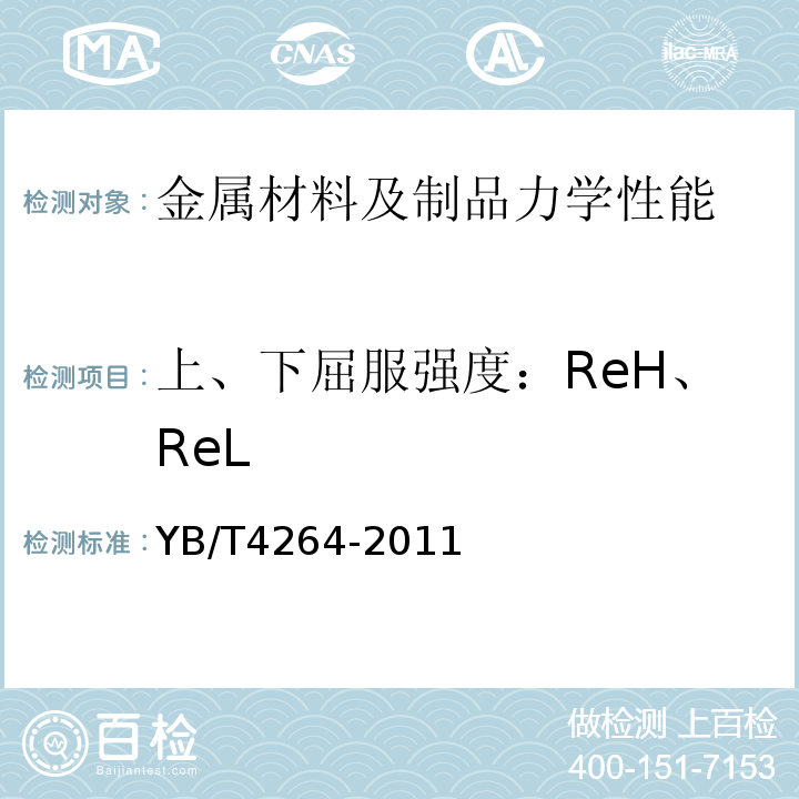 上、下屈服强度：ReH、ReL 桥梁缆索钢丝用热轧盘条YB/T4264-2011