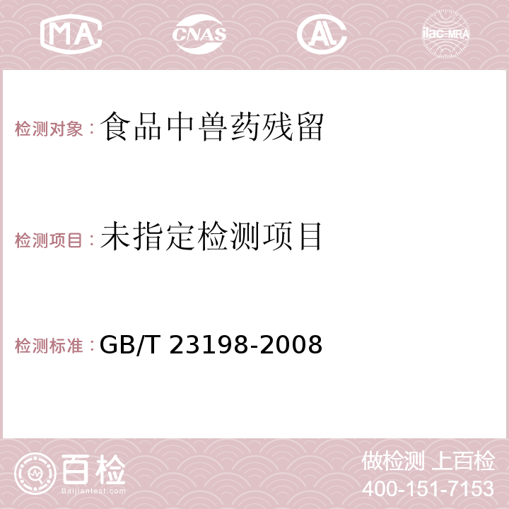 动物源性食品中喹酸残留量的测定 GB/T 23198-2008