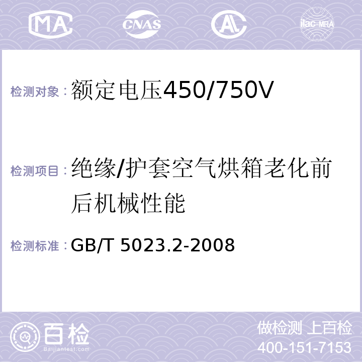 绝缘/护套空气烘箱老化前后机械性能 额定电压450/750V及以下聚氯乙烯绝缘电缆 第2部分：试验方法GB/T 5023.2-2008