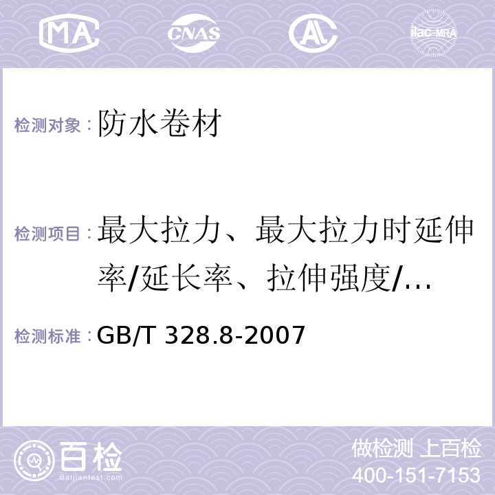 最大拉力、最大拉力时延伸率/延长率、拉伸强度/断裂拉伸强度、断裂拉伸率/拉断伸长率/扯断伸长率/拉伸应力/拉伸性能 建筑防水卷材试验方法 第8部分：沥青防水卷材 拉伸性能GB/T 328.8-2007