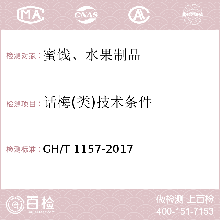 话梅(类)技术条件 GH/T 1157-2017 话梅(类)技术条件