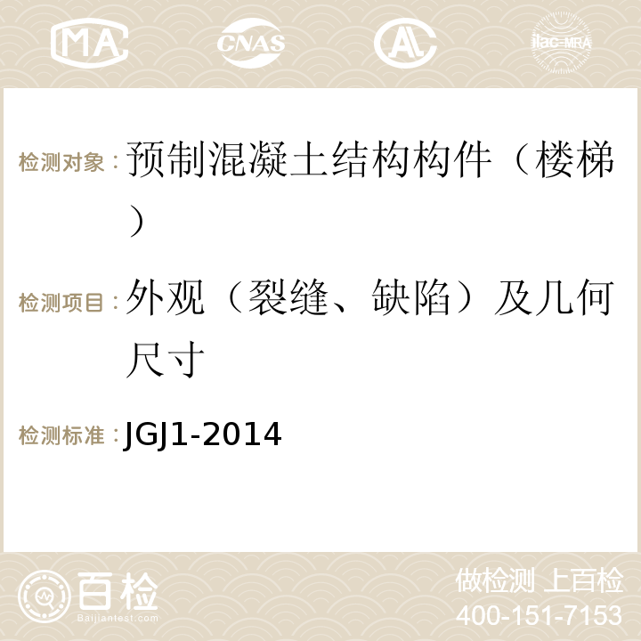 外观（裂缝、缺陷）及几何尺寸 装配式混凝土结构技术规程 JGJ1-2014