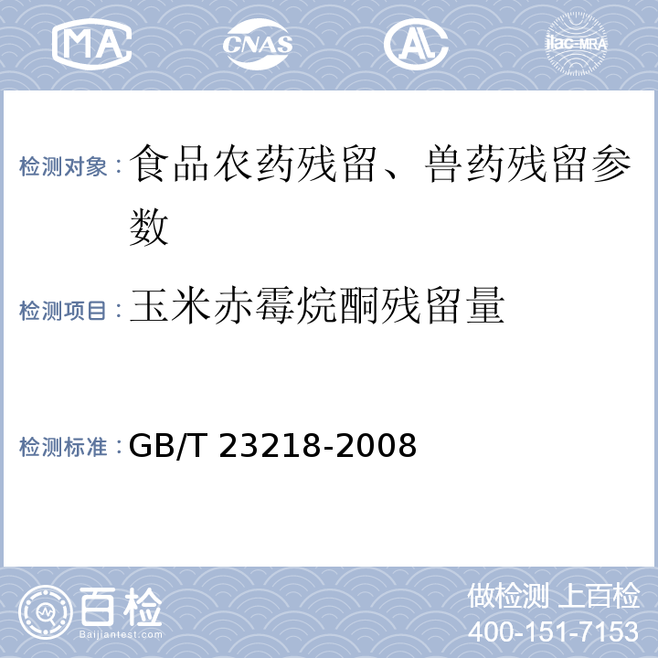 玉米赤霉烷酮残留量 动物源性食品中玉米赤霉醇残留量的测定 液相色谱-串联质谱法 GB/T 23218-2008