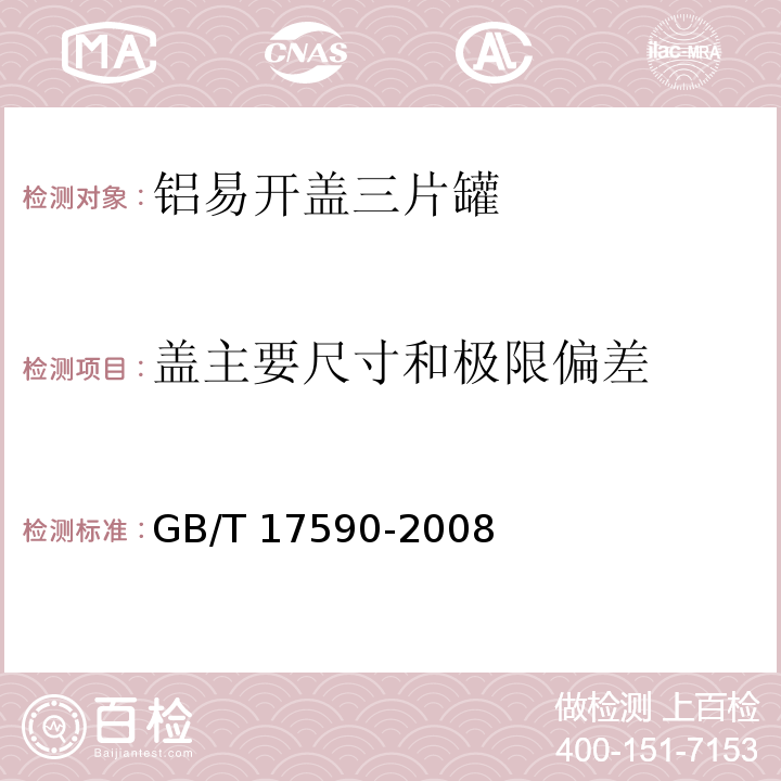 盖主要尺寸和极限偏差 铝易开盖三片罐GB/T 17590-2008