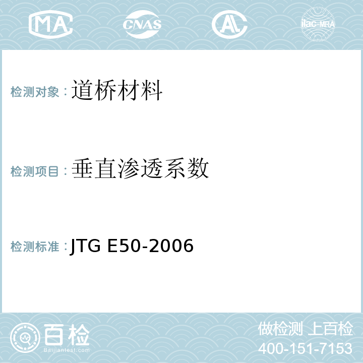 垂直渗透系数 公路工程土工合成材料试验规程