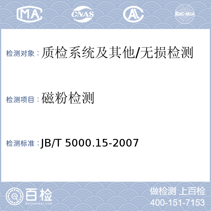 磁粉检测 重型机械通用技术条件 第15部分：锻钢件无损探伤