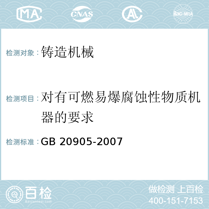 对有可燃易爆腐蚀性物质机器的要求 铸造机械 安全要求GB 20905-2007