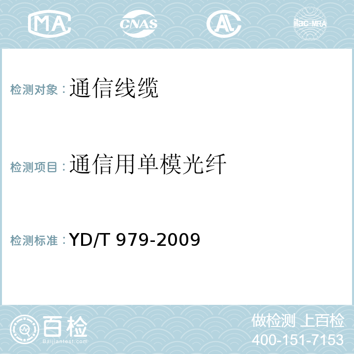 通信用单模光纤 光纤带技术要求和检验方法YD/T 979-2009